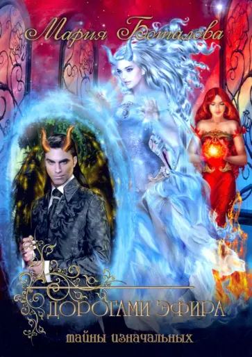 Мария Боталова - Тайны Изначальных. Дорогами Эфира обложка книги