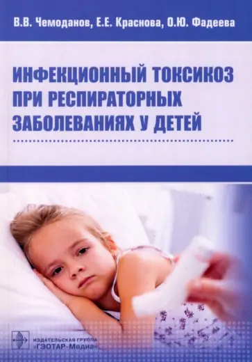 Чемоданов, Краснова - Инфекционный токсикоз при респираторных заболеваниях у детей Чемоданов, Краснова - Инфекционный токсикоз при респираторных заболеваниях у детей обложка книги