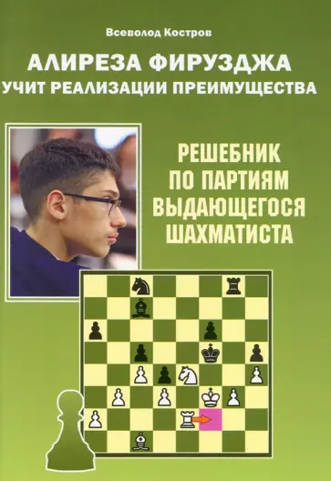 Всеволод Костров - Алиреза Фирузджа учит реализации преимущества. Решебник по партиям выдающегося шахматиста Всеволод Костров - Алиреза Фирузджа учит реализации преимущества. Решебник по партиям выдающегося шахматиста обложка книги
