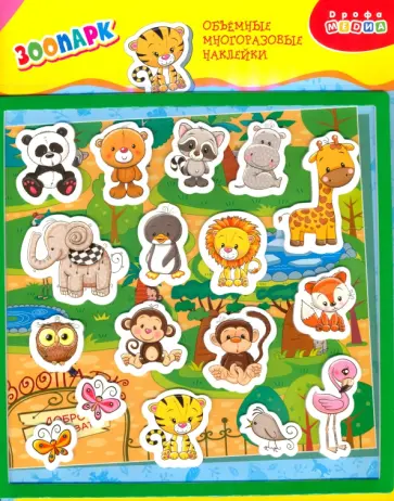 Объемные многоразовые наклейки Зоопарк Объемные многоразовые наклейки Зоопарк обложка книги