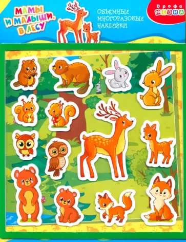 Объемные многоразовые наклейки Мамы и малыши. В лесу Объемные многоразовые наклейки Мамы и малыши. В лесу обложка книги