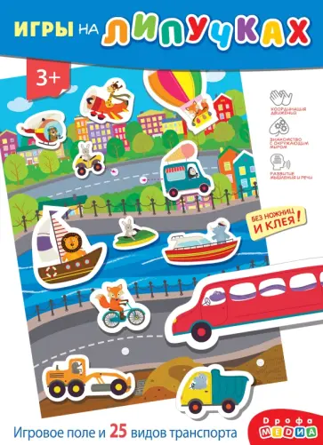 Игры на пластике с липучками Едем, плывём, летим Игры на пластике с липучками Едем, плывём, летим обложка книги