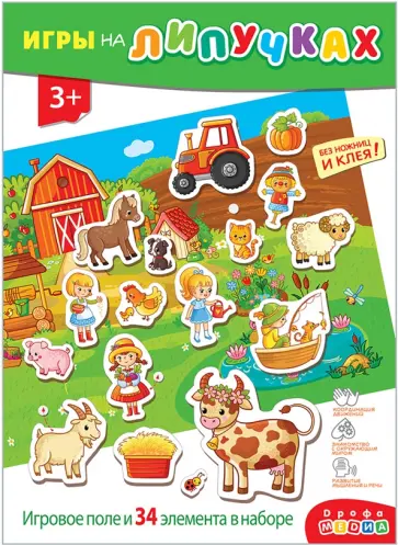 Игры на пластике с липучками На ферме Игры на пластике с липучками На ферме обложка книги