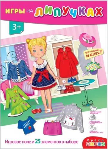 Игры на пластике с липучками Одень девочку Игры на пластике с липучками Одень девочку обложка книги