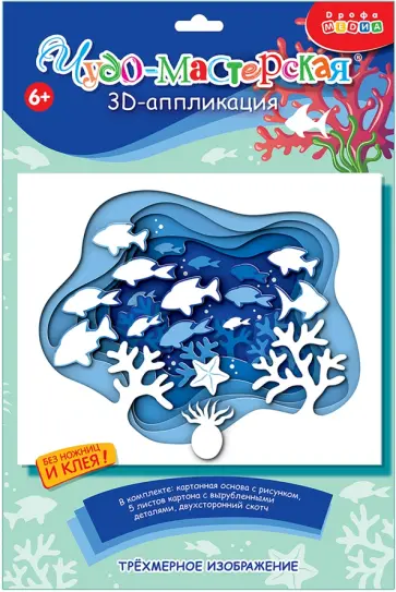 3D аппликация Подводный мир 3D аппликация Подводный мир обложка книги