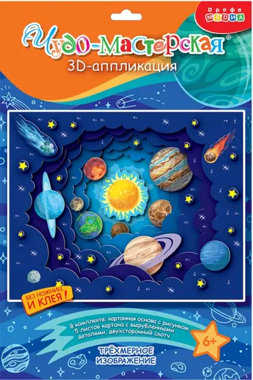3D аппликация Солнечная система 3D аппликация Солнечная система обложка книги