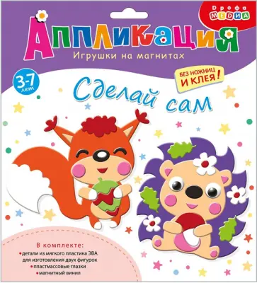 Игрушки на магнитах Ёжик. Белочка Игрушки на магнитах Ёжик. Белочка обложка книги