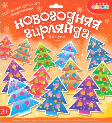 Мягкая картинка Новогодняя гирлянда своими руками обложка книги