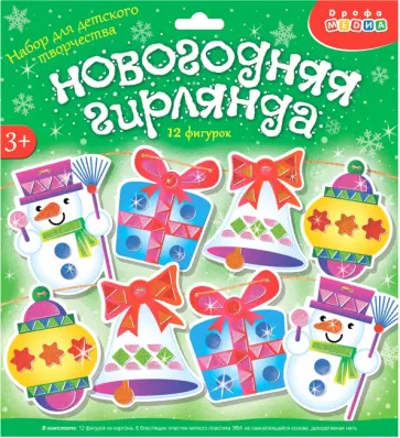 Мягкая картинка Новогодняя гирлянда своими руками обложка книги