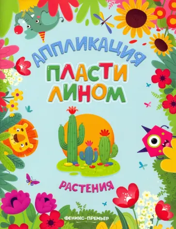 Растения Растения обложка книги