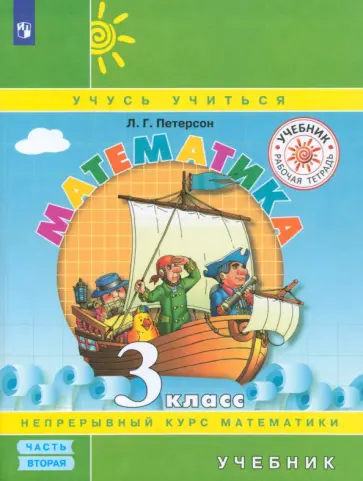 Людмила Петерсон - Математика. 3 класс. Учебник. В 3-х частях. Часть 2. ФГОС обложка книги