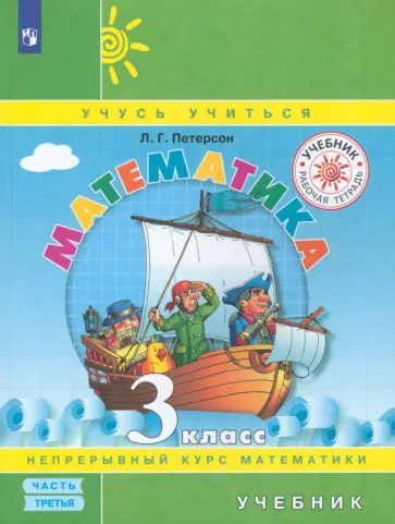 Людмила Петерсон - Математика. 3 класс. Учебник. В 3-х частях. Часть 3. ФГОС обложка книги