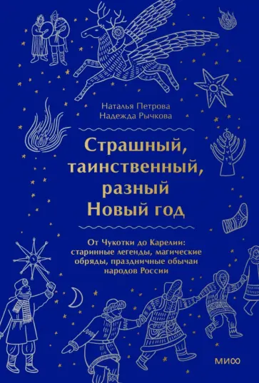 Рычкова, Петрова - Страшный, таинственный, разный Новый год. От Чукотки до Карелии.Старинные легенды, магические обряды Рычкова, Петрова - Страшный, таинственный, разный Новый год. От Чукотки до Карелии.Старинные легенды, магические обряды обложка книги