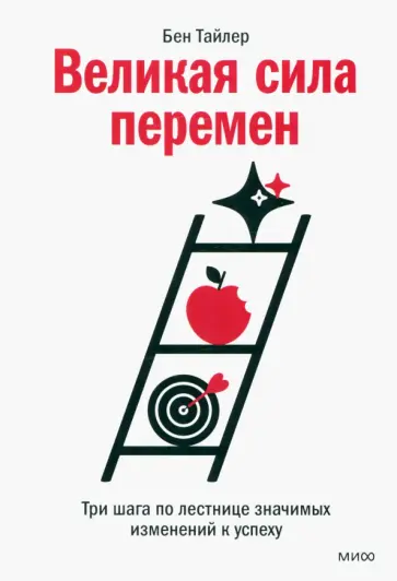 Бен Тайлер - Великая сила перемен. Три шага по лестнице значимых изменений к успеху Бен Тайлер - Великая сила перемен. Три шага по лестнице значимых изменений к успеху обложка книги