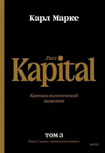Карл Маркс - Капитал. Критика политической экономии.Том третий. Книга III. Процесс капиталистического производств обложка книги