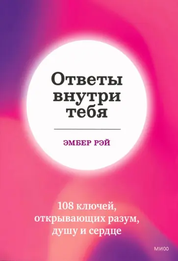 Эмбер Рэй - Ответы внутри тебя. 108 ключей, открывающих разум, душу и сердце обложка книги