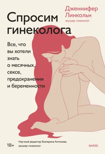Дженнифер Линкольн - Спроси гинеколога. Все, что вы хотели знать о месячных, сексе, предохранении и беременности Дженнифер Линкольн - Спроси гинеколога. Все, что вы хотели знать о месячных, сексе, предохранении и беременности обложка книги