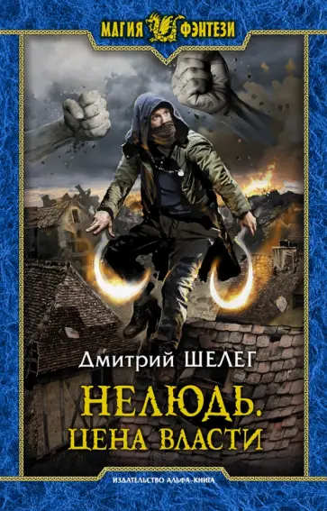 Дмитрий Шелег - Нелюдь. Цена власти обложка книги