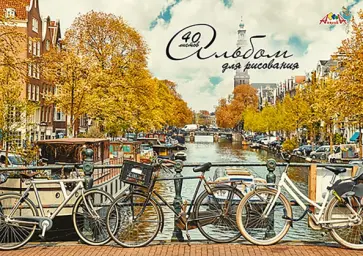 Альбом для рисования Набережная, А4, 40 листов обложка книги