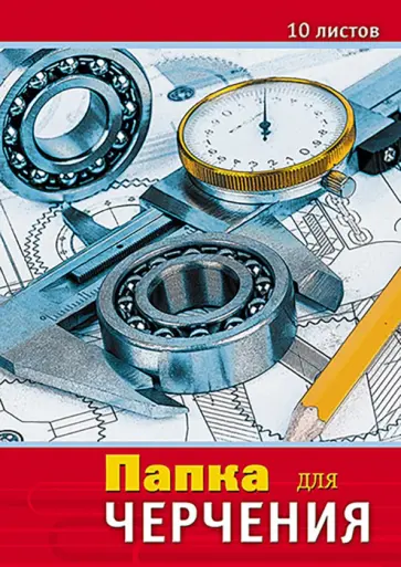 Папка для черчения Чертежи, А3, 10 листов обложка книги