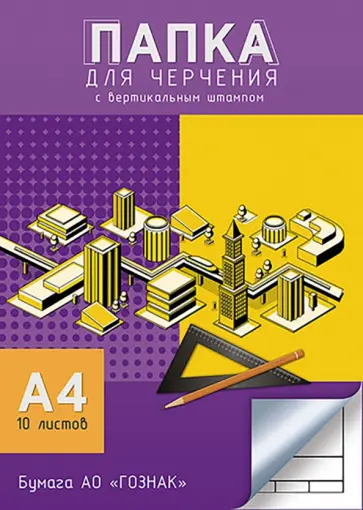 Папка для черчения Здания, А4, 10 листов, с вертикальным штампом обложка книги