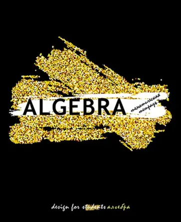 Тетрадь предметная Сияние. Алгебра, А5, 40 листов, клетка обложка книги