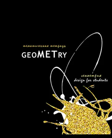 Тетрадь предметная Сияние. Геометрия, А5, 40 листов, клетка обложка книги