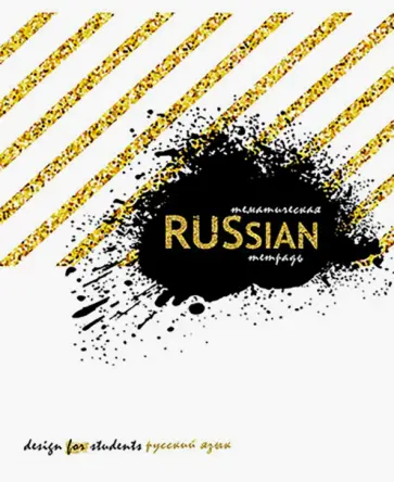 Тетрадь предметная Сияние. Русский язык, А5, 40 листов, линейка обложка книги