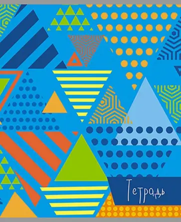Тетрадь Треугольники на голубом, А5, 80 листов, клетка Тетрадь Треугольники на голубом, А5, 80 листов, клетка обложка книги