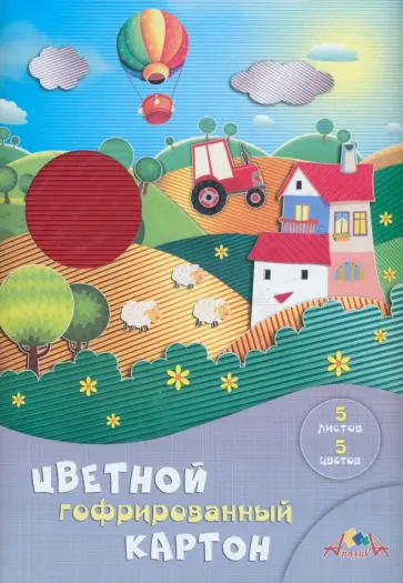 Картон цветной гофрированный Летний день, 5 листов, 5 цветов обложка книги