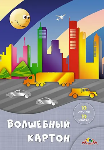 Картон цветной волшебный Веселое солнышко, А4, 10 листов, 10 цветов обложка книги