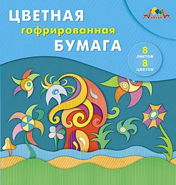 Бумага цветная гофрированная Сказочный домик, 8 листов, 8 цветов обложка книги