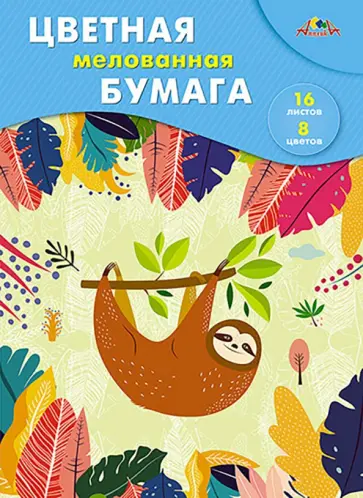 Цветная бумага мелованная Ленивец, 16 листов, 8 цветов Цветная бумага мелованная Ленивец, 16 листов, 8 цветов обложка книги
