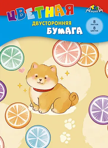 Цветная бумага двухсторонняя Щенок, 8 листов, 8 цветов Цветная бумага двухсторонняя Щенок, 8 листов, 8 цветов обложка книги