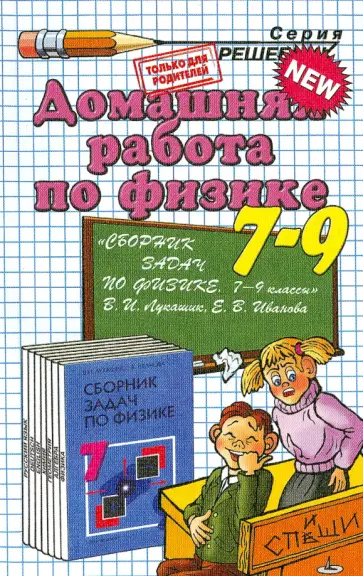Вячеслав Сподарец - Домашняя работа по физике за 7-9 классы к сборнику задач В. И. Лукашика "Сборник задач по физике" обложка книги