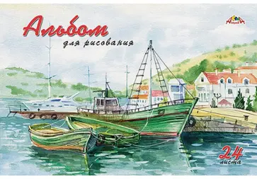 Альбом для рисования Причал, А4, 24 листа обложка книги