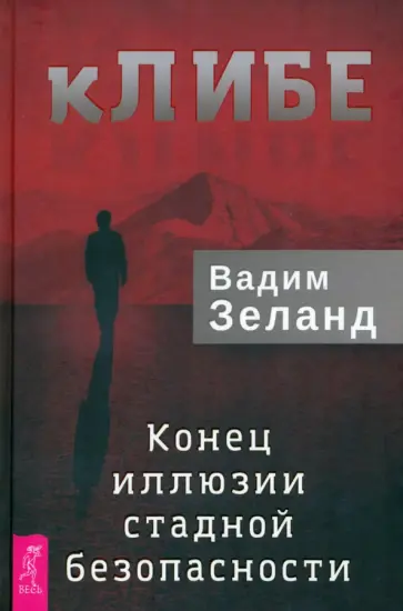 Вадим Зеланд - кЛИБЕ. Конец иллюзии стадной безопасности Вадим Зеланд - кЛИБЕ. Конец иллюзии стадной безопасности обложка книги