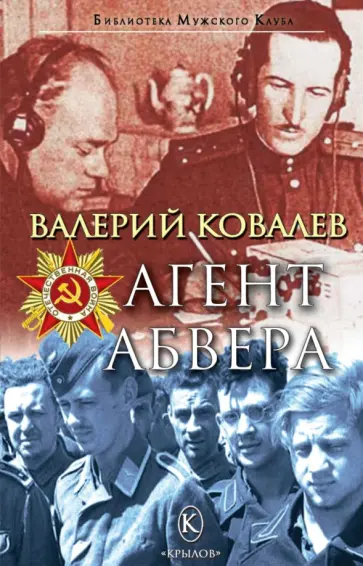 Валерий Ковалев - Агент Абвера Валерий Ковалев - Агент Абвера обложка книги
