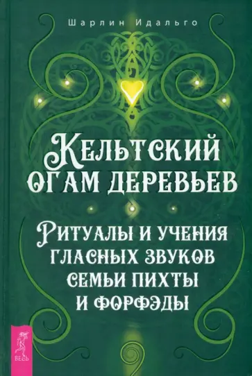 Шарлин Идальго - Кельтский огам деревьев. Ритуалы и учения гласных звуков семьи пихты и форфэды Шарлин Идальго - Кельтский огам деревьев. Ритуалы и учения гласных звуков семьи пихты и форфэды обложка книги