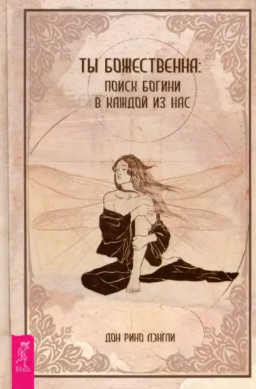Дон Лэнгли - Ты божественна. Поиск богини в каждой из нас Дон Лэнгли - Ты божественна. Поиск богини в каждой из нас обложка книги
