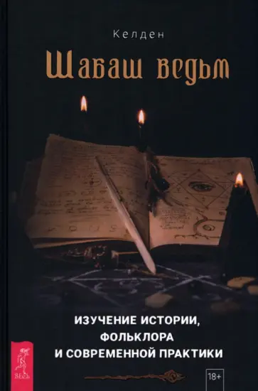 Келден - Шабаш ведьм. Изучение истории, фольклора и современной практики Келден - Шабаш ведьм. Изучение истории, фольклора и современной практики обложка книги