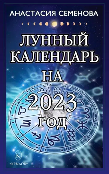 Анастасия Семенова - Лунный календарь на 2023 год обложка книги