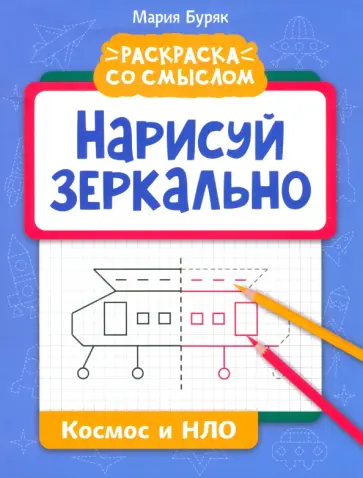 Мария Буряк - Нарисуй зеркально. Космос и НЛО Мария Буряк - Нарисуй зеркально. Космос и НЛО обложка книги