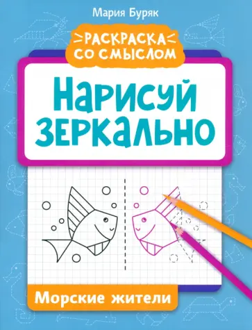 Мария Буряк - Нарисуй зеркально. Морские жители Мария Буряк - Нарисуй зеркально. Морские жители обложка книги