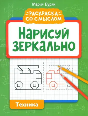 Мария Буряк - Нарисуй зеркально. Техника Мария Буряк - Нарисуй зеркально. Техника обложка книги
