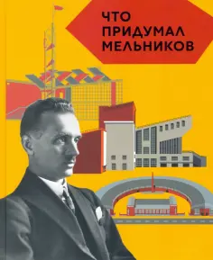 Догадкина, Покладок - Что придумал Мельников обложка книги