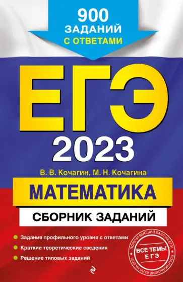 Кочагин, Кочагина - ЕГЭ 2023 Математика. Сборник заданий. 900 заданий с ответами обложка книги