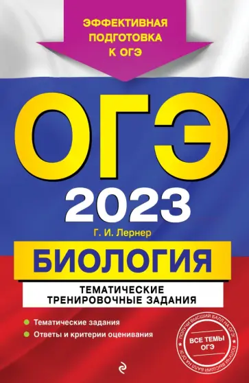 Георгий Лернер - ОГЭ 2023 Биология. Тематические тренировочные задания обложка книги