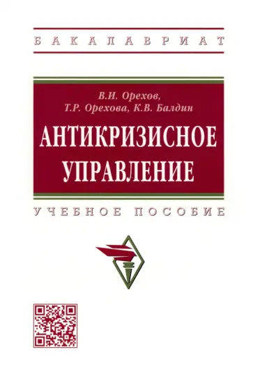 Орехов, Балдин - Антикризисное управление. Учебное пособие обложка книги
