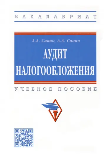 Савин, Савин - Аудит налогообложения. Учебное пособие обложка книги